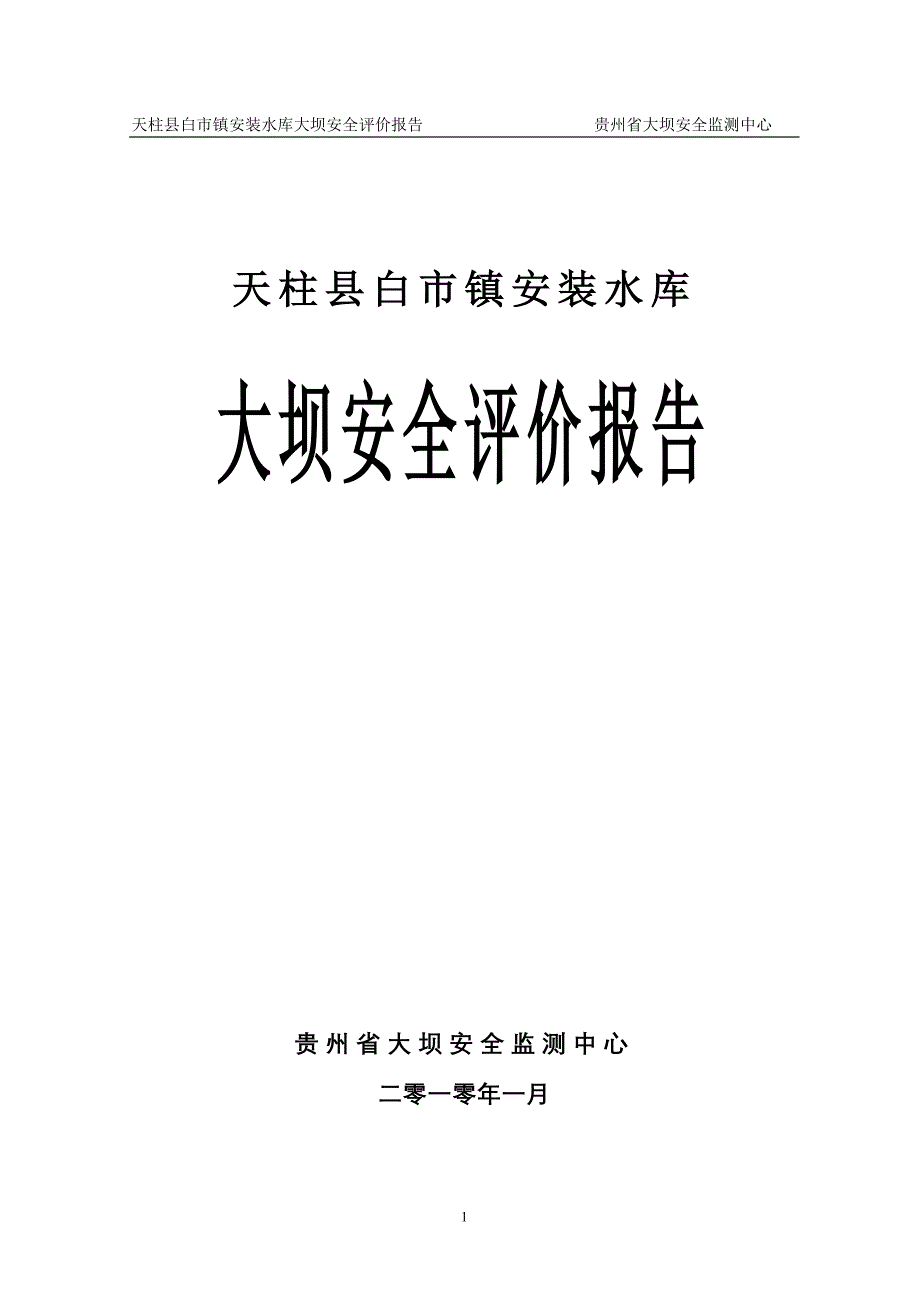 {安全生产管理}安装水库大坝安全复核报告初稿_第1页