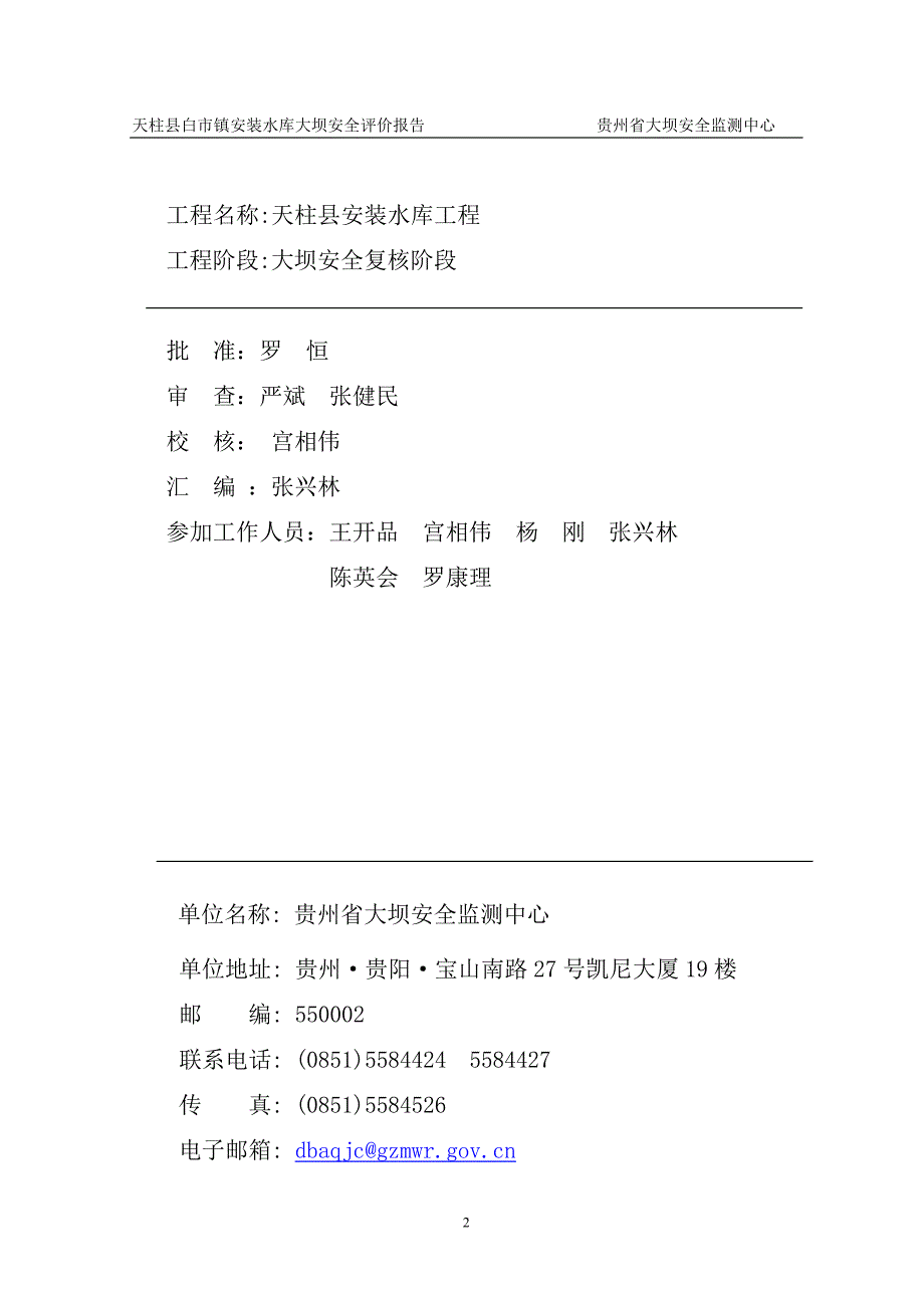 {安全生产管理}安装水库大坝安全复核报告初稿_第2页