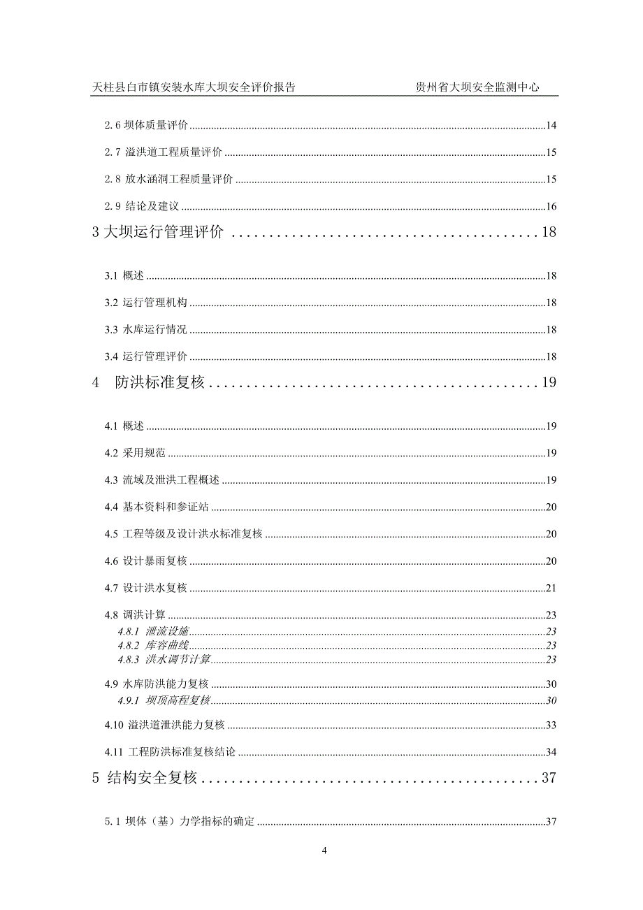 {安全生产管理}安装水库大坝安全复核报告初稿_第4页