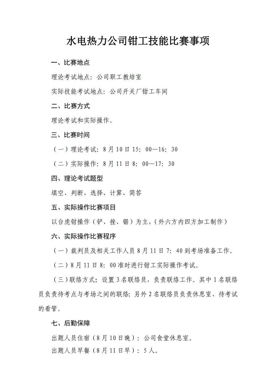 钳工技术比武实施方案.doc_第1页