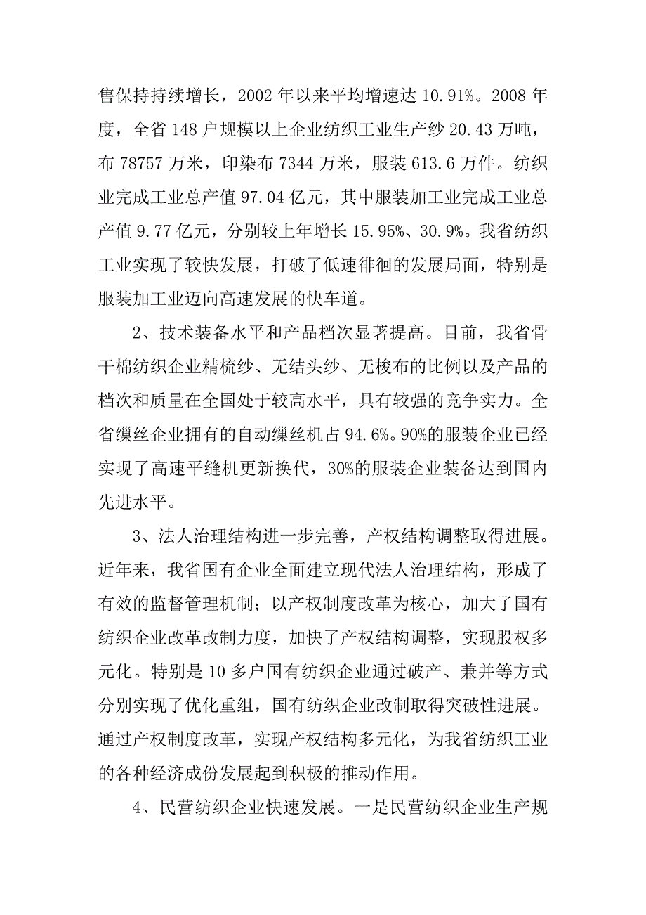 (纺织行业)陕西纺织工业振兴规划实施方案简述精品_第2页