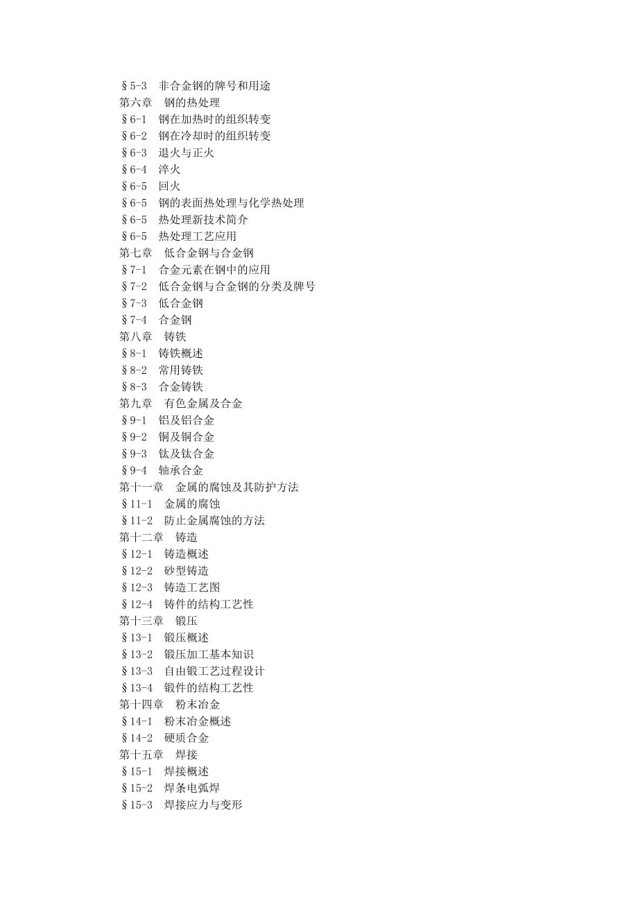 (机械行业)机械制造技术含工程材料)课程教学大纲精品_第2页