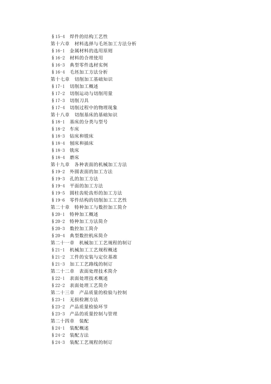 (机械行业)机械制造技术含工程材料)课程教学大纲精品_第3页