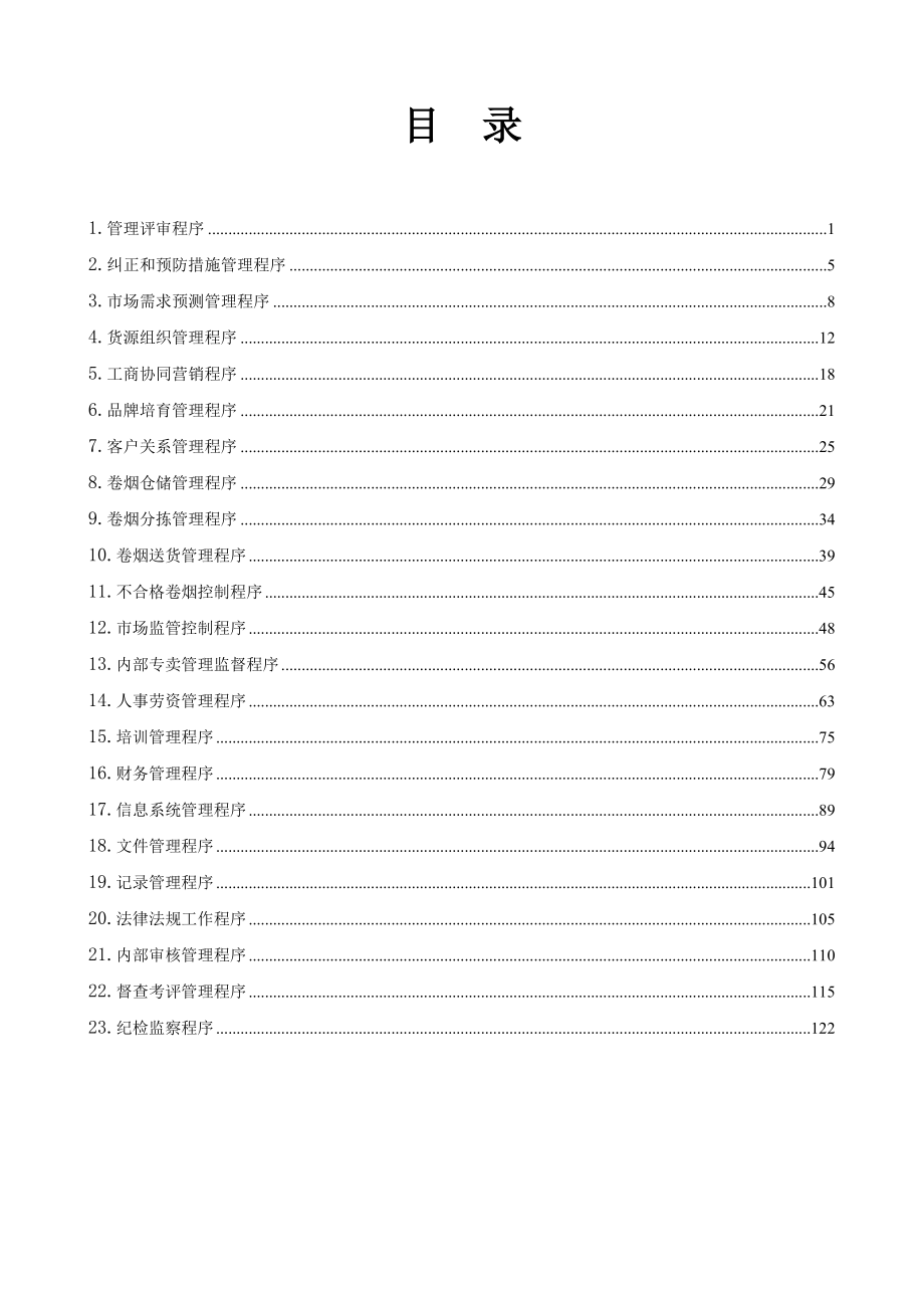 (烟草行业)烟草系统程序文件精品_第2页