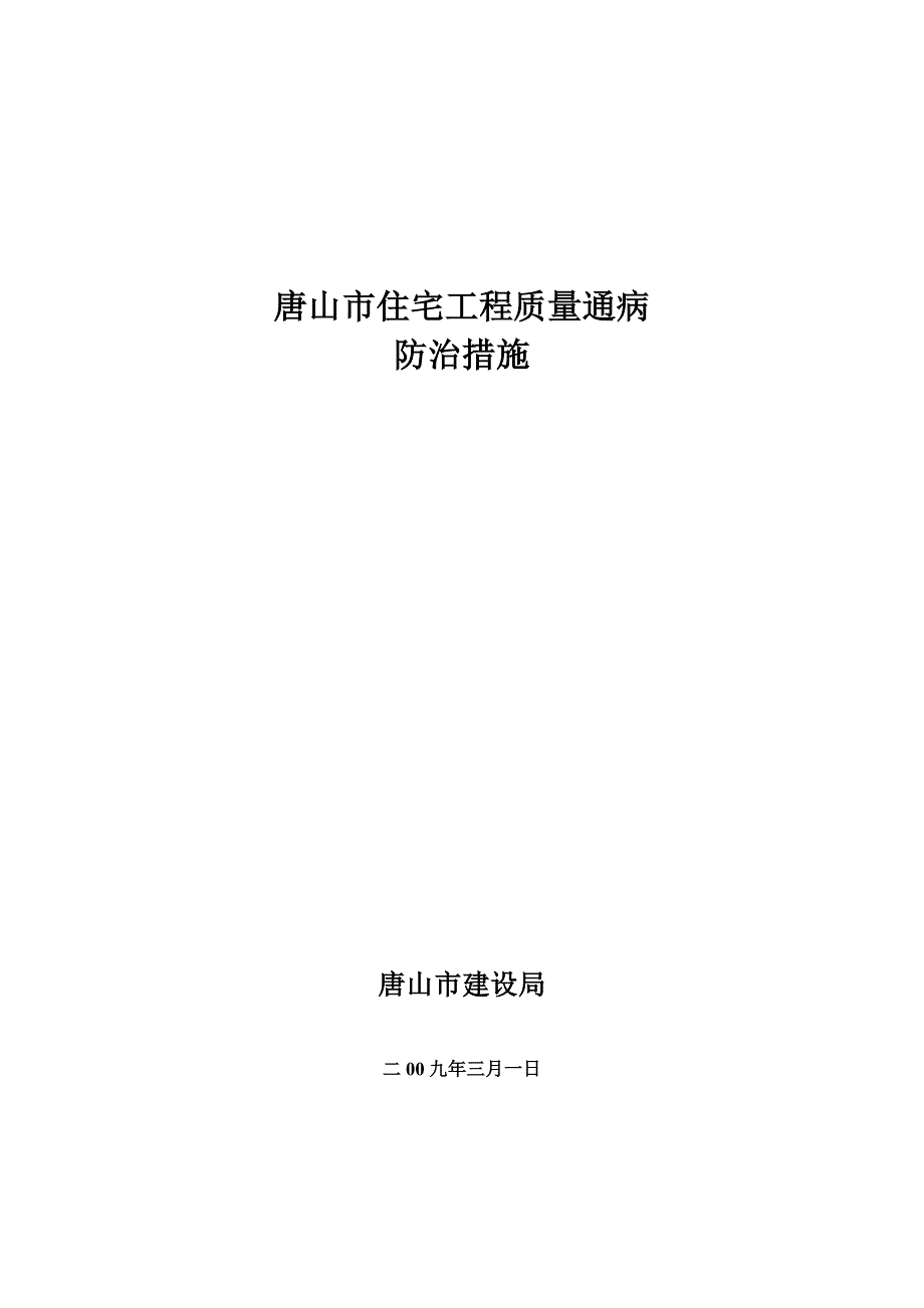 (工程质量)住宅工程质量通病防治方案研讨精品_第1页