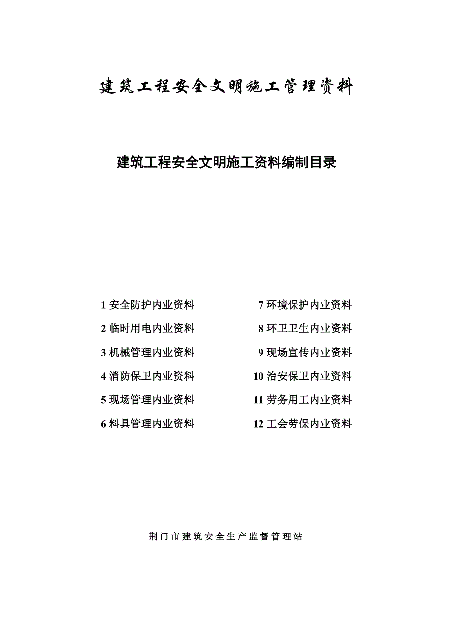 (工程安全)建筑工程安全文明施工讲义精品_第1页