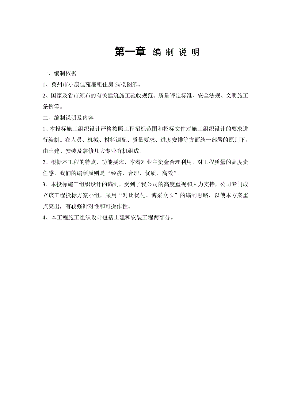 (房地产经营管理)廉租房住宅楼施工组织设计精品_第4页