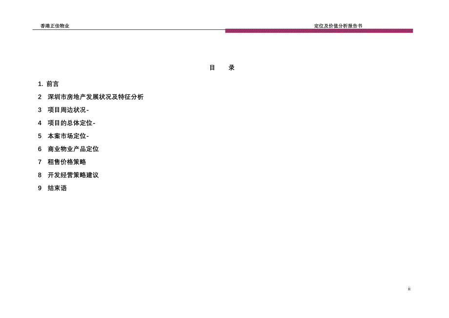 (房地产项目管理)房地产精品文档资富集团彩田项目商业部分定位及价值分析精品_第2页