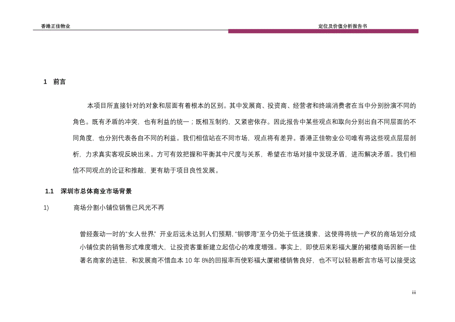 (房地产项目管理)房地产精品文档资富集团彩田项目商业部分定位及价值分析精品_第3页