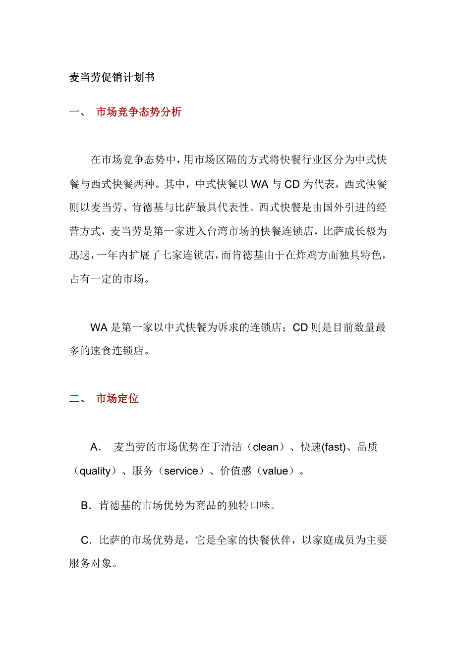 (房地产项目管理)麦当劳促销计划与房地产项目整合推广案精品_第1页