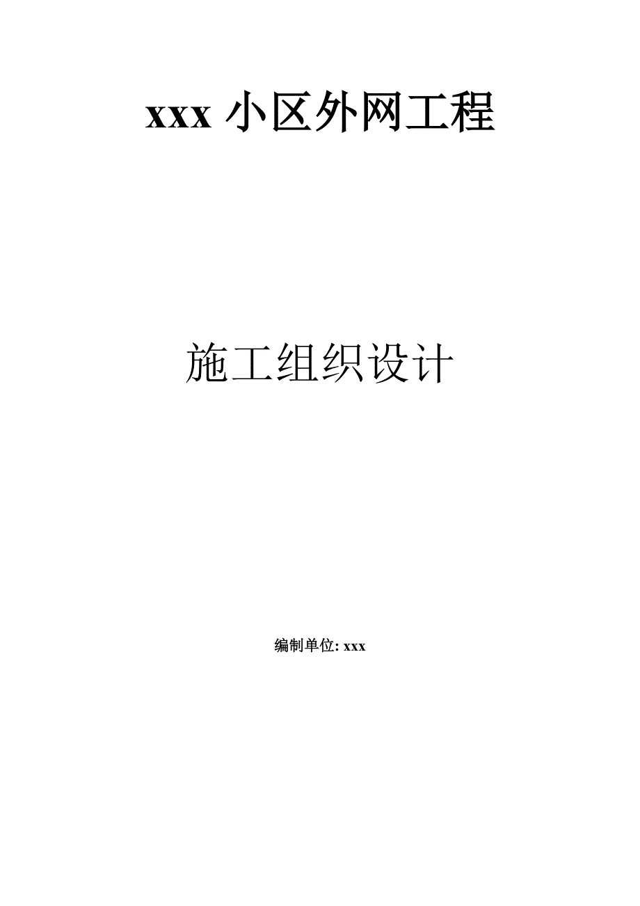 (房地产经营管理)澜山溪谷小区供暖、污水、雨水管网施工组织设计精品_第2页