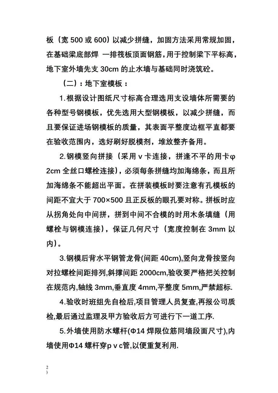 (房地产经营管理)秦川厂826住宅楼主体施工方案精品_第2页