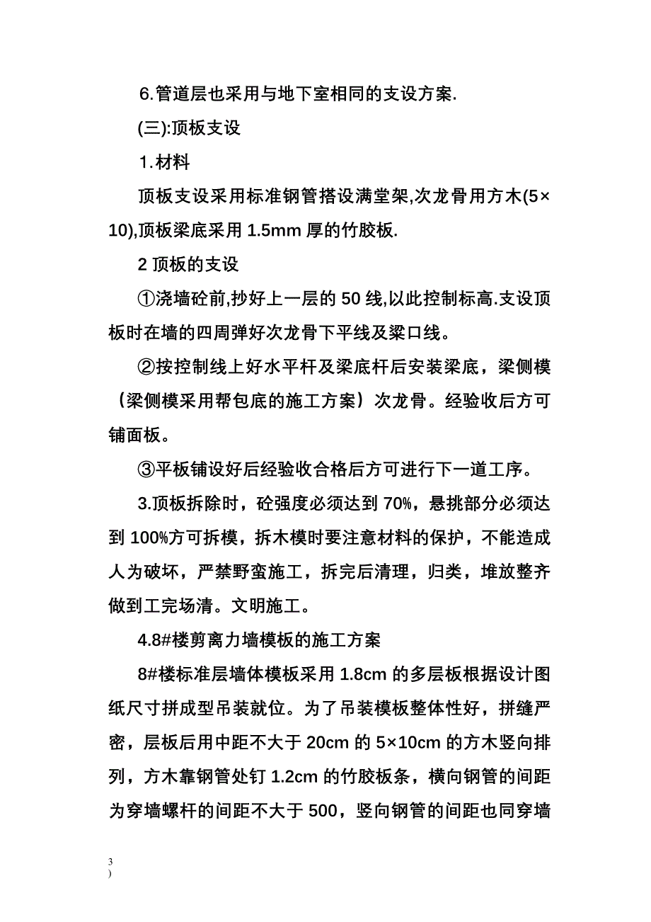 (房地产经营管理)秦川厂826住宅楼主体施工方案精品_第3页