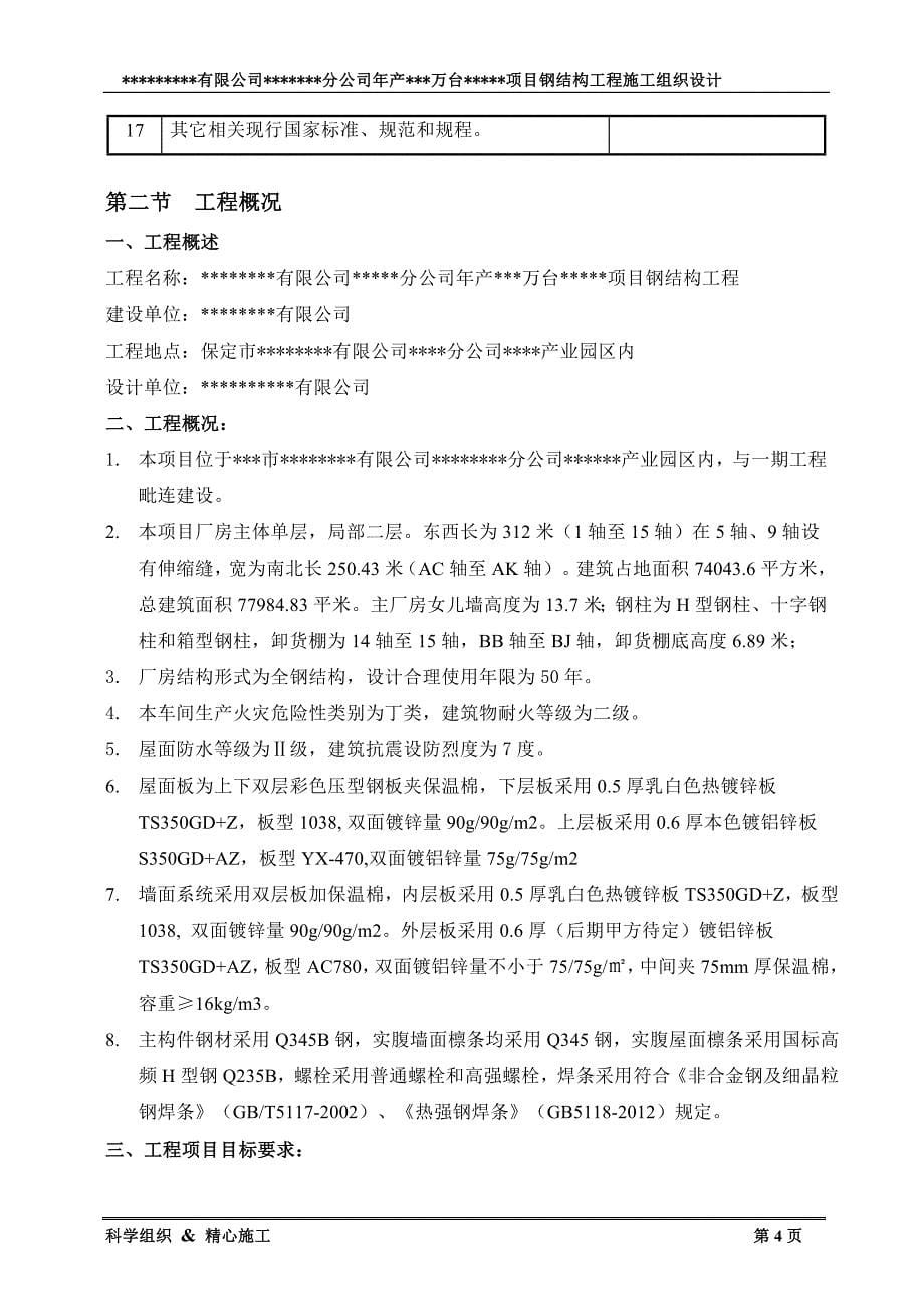 (工程设计)某公司年产万台项目钢结构工程施工组织设计精品_第5页