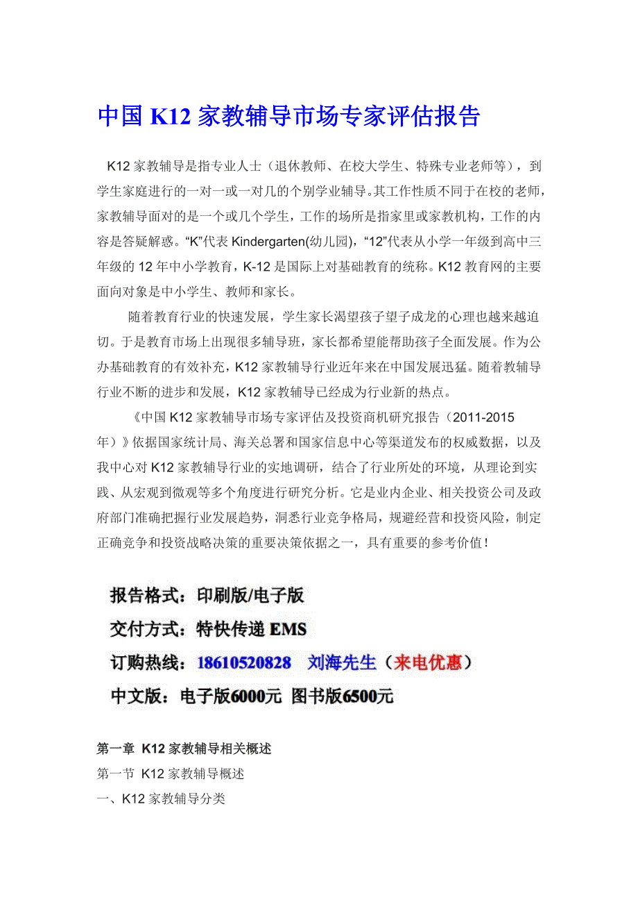 (医疗行业报告)中国K12家教辅导市场专家评估报告精品_第1页