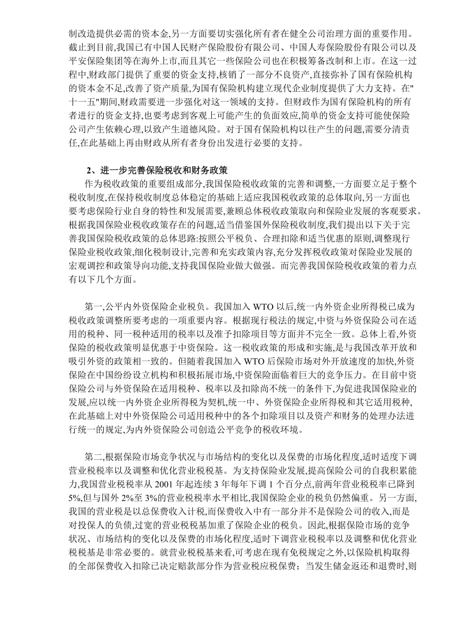 (金融保险)进一步完善保险业四大政策支持体系DOC7精品_第2页