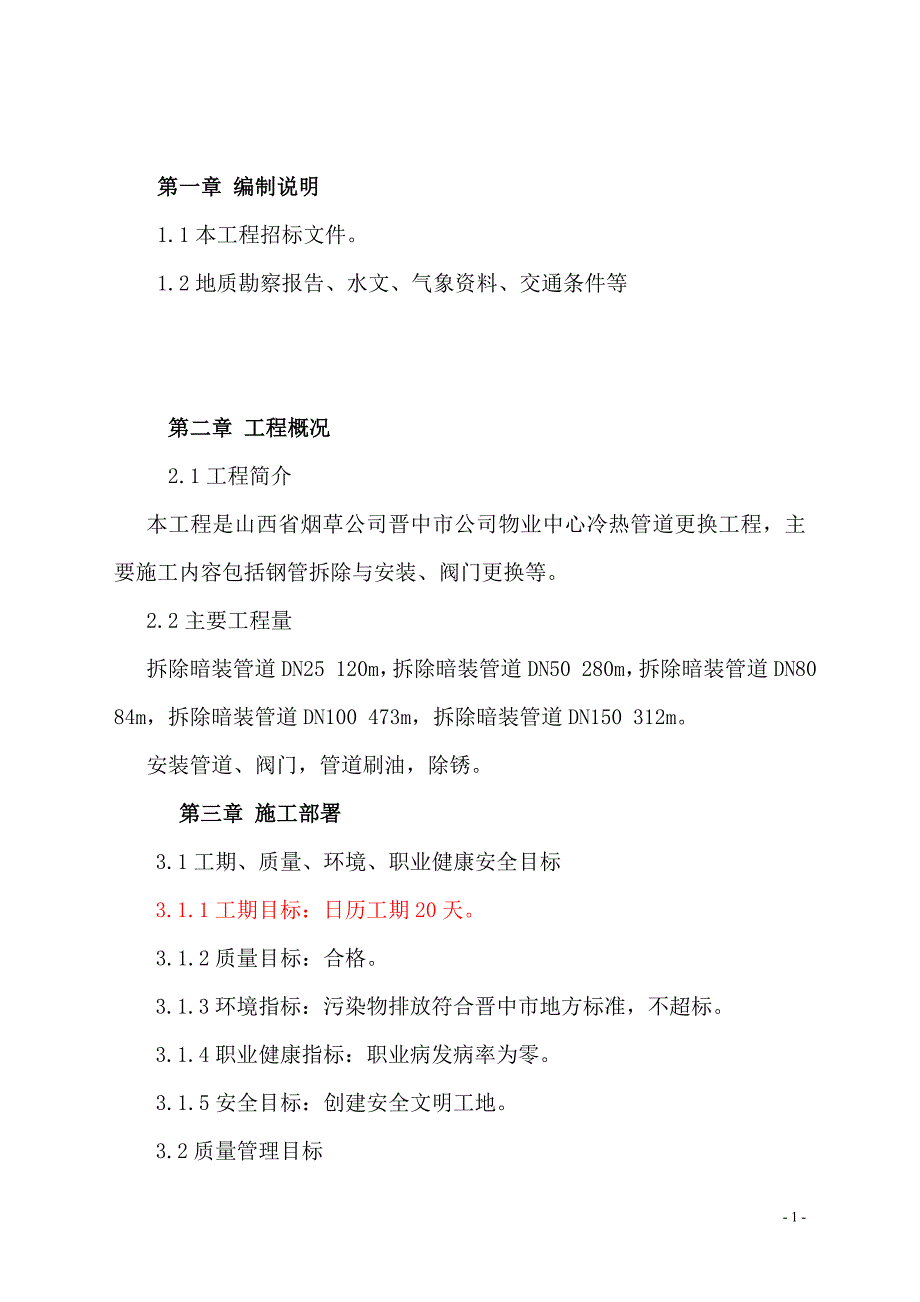 (烟草行业)烟草公司冷热管道更换施工组织设计精品_第2页