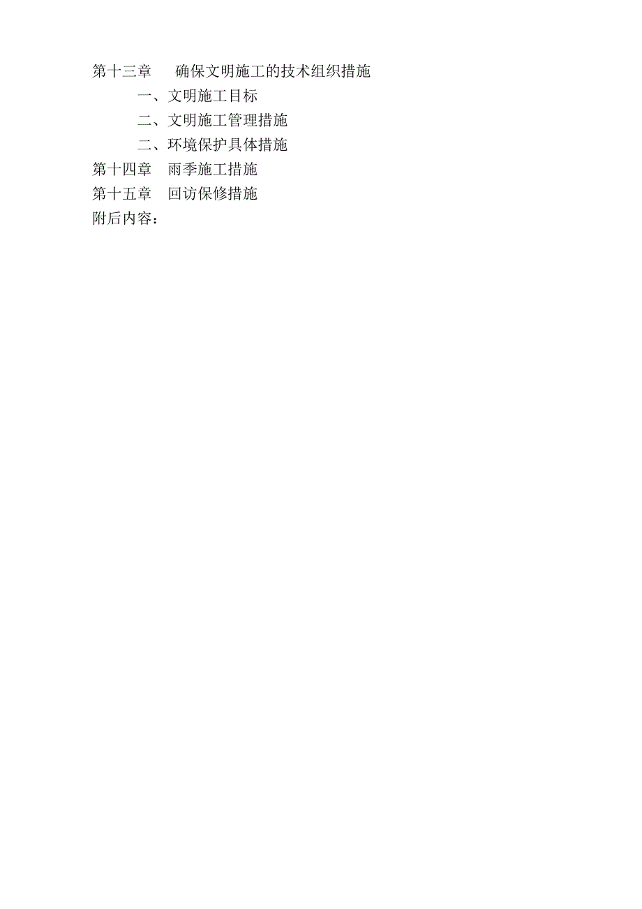 (房地产经营管理)房屋维修施工方案精品_第4页