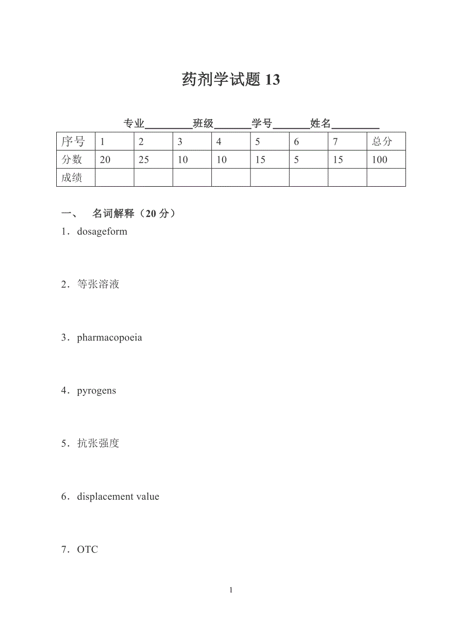 (医疗药品管理)药剂学考试题目13精品_第1页