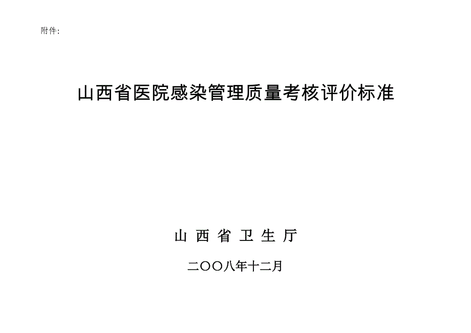 (医疗质量及标准)某某医院感染管理质量考核评价细则精品_第1页