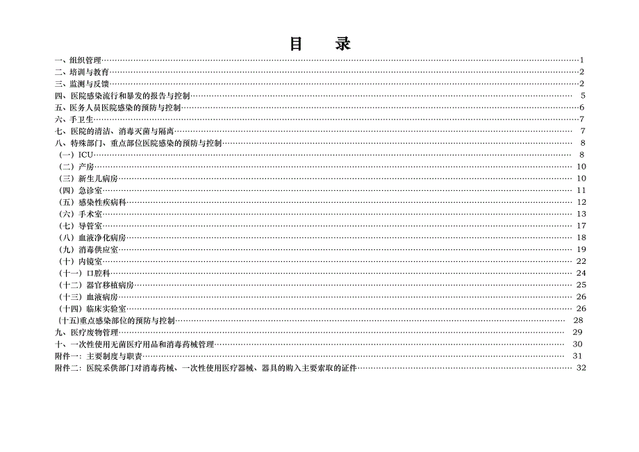 (医疗质量及标准)某某医院感染管理质量考核评价细则精品_第2页