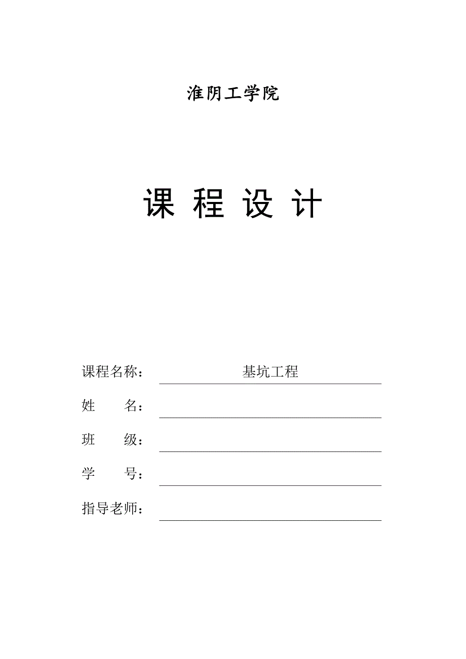 (工程设计)淮阴工学院基坑工程课程设计DOC43页精品_第1页