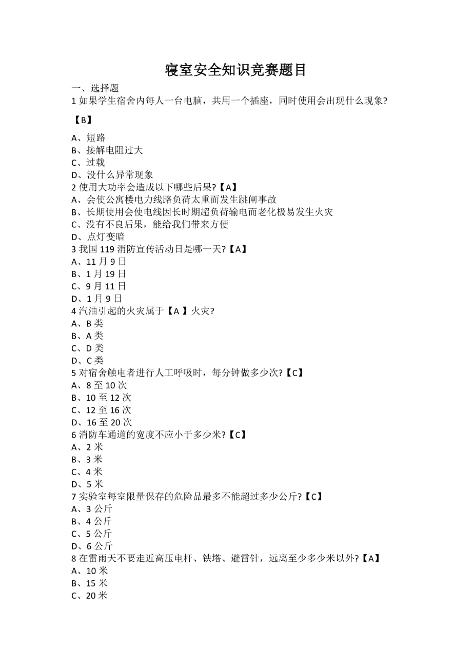 寝室安全知识竞赛题目.doc_第1页