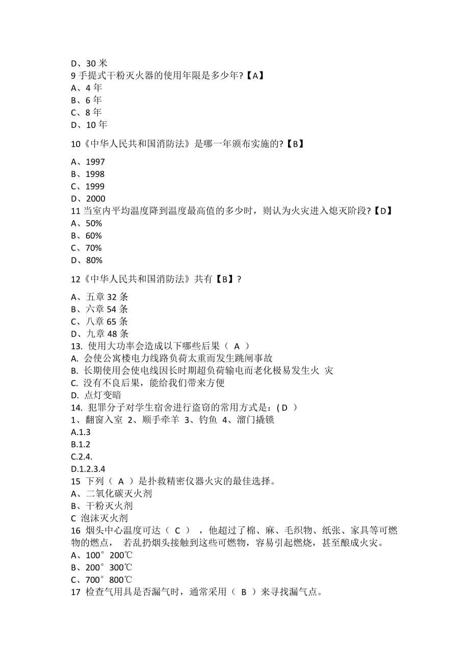 寝室安全知识竞赛题目.doc_第2页