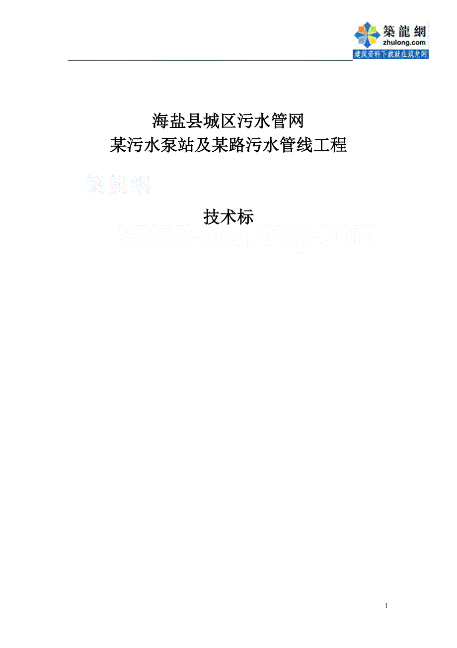 {生产管理知识}海盐县城区污水管网某污水泵站及某路污水管线工程技术标_第1页