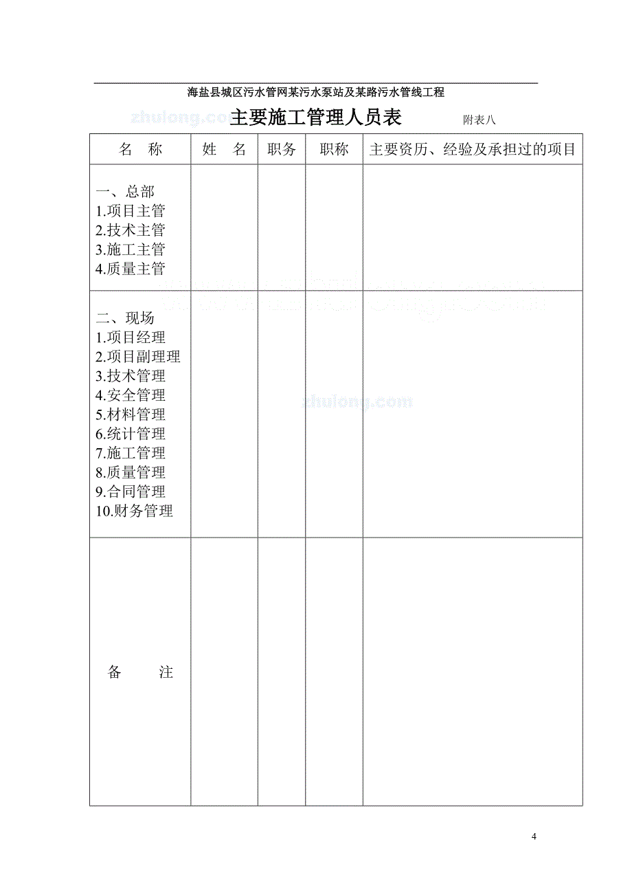 {生产管理知识}海盐县城区污水管网某污水泵站及某路污水管线工程技术标_第4页