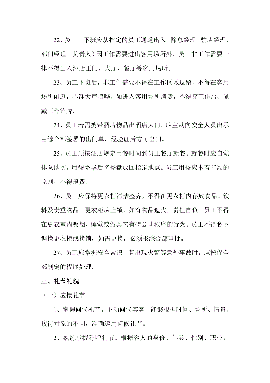 (酒类资料)衢州国际大酒店员工行为规范xinghi1精品_第4页