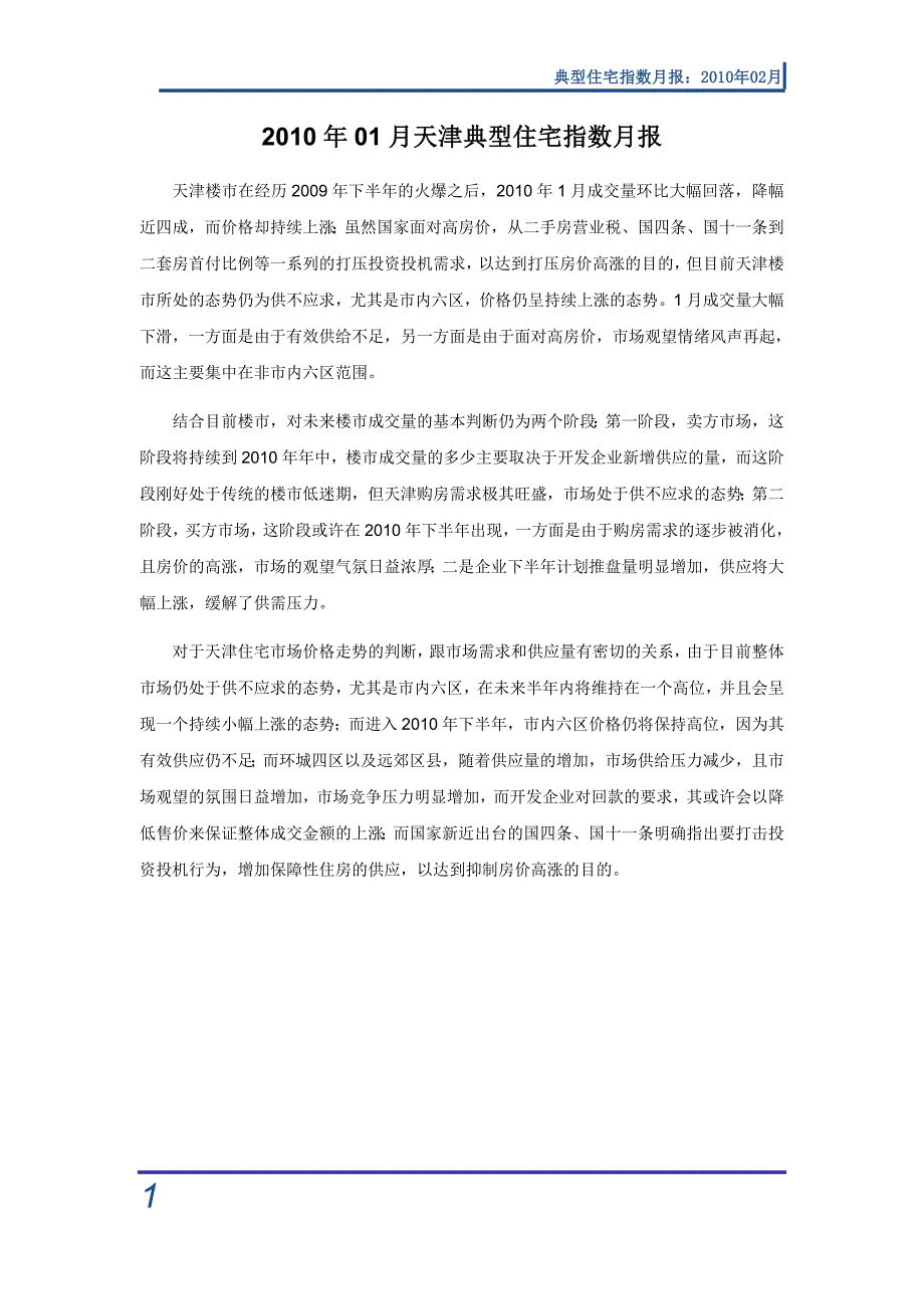 (房地产经营管理)某某某年01月天津典型住宅指数月报精品_第1页