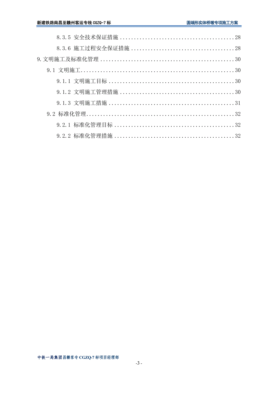 (施工工艺标准)圆端形实体桥墩专项施工方案DOC42页)精品_第3页