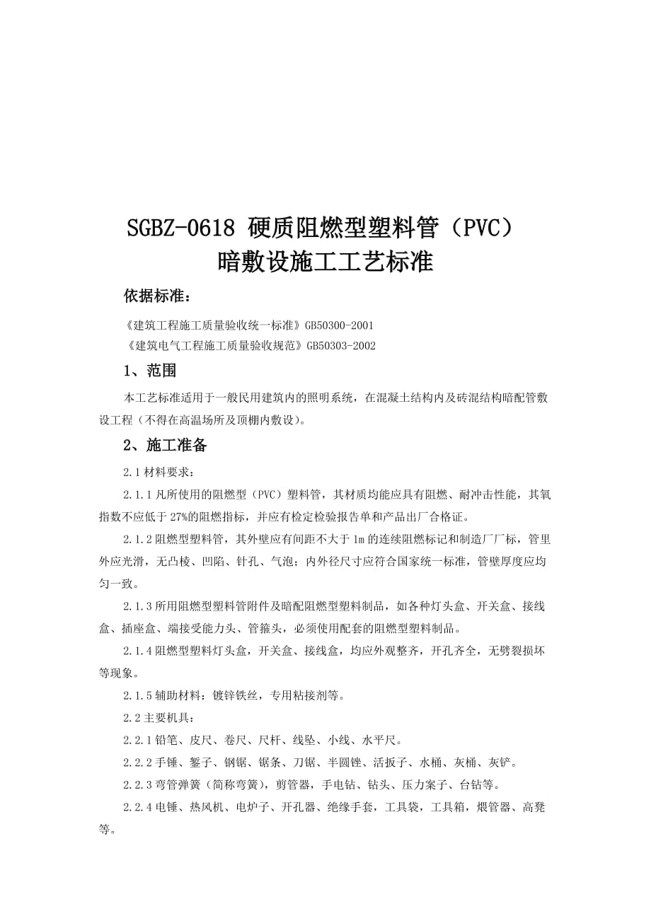 (塑料与橡胶)硬质阻燃型塑料管暗敷设施工工艺标准精品_第1页