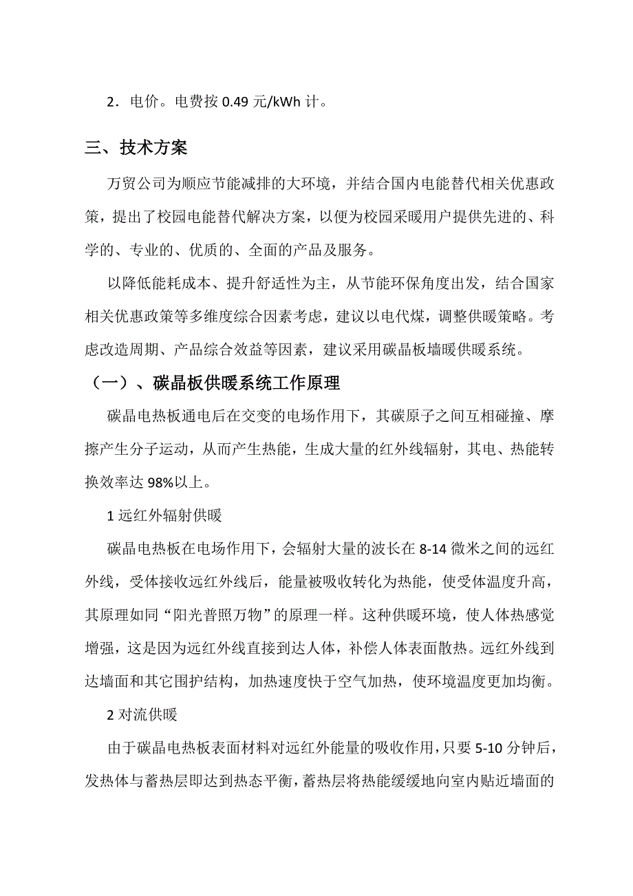 学校项目煤改电可行性实施方案.doc_第4页