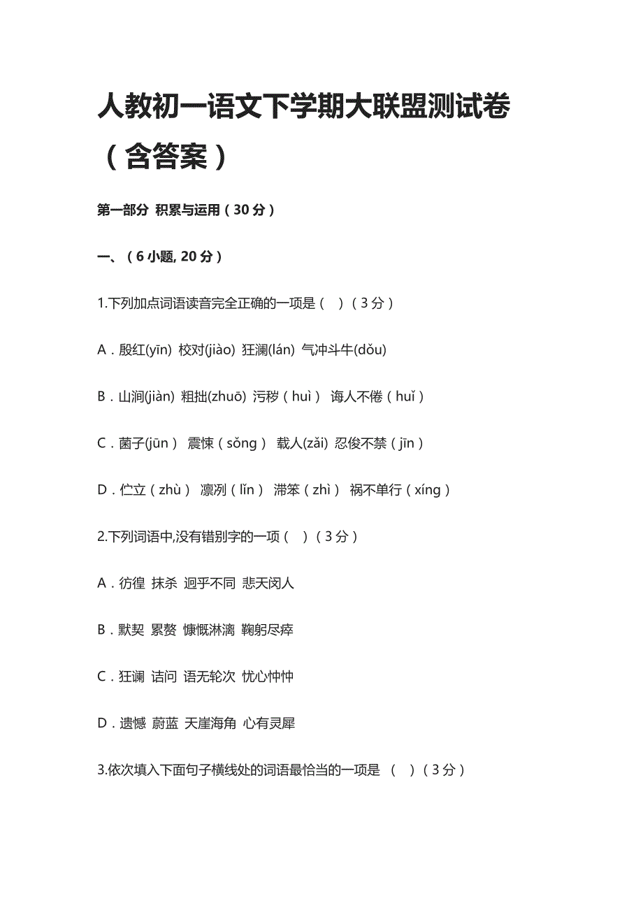 2021人教初一语文下学期大联盟测试卷（含答案）_第1页