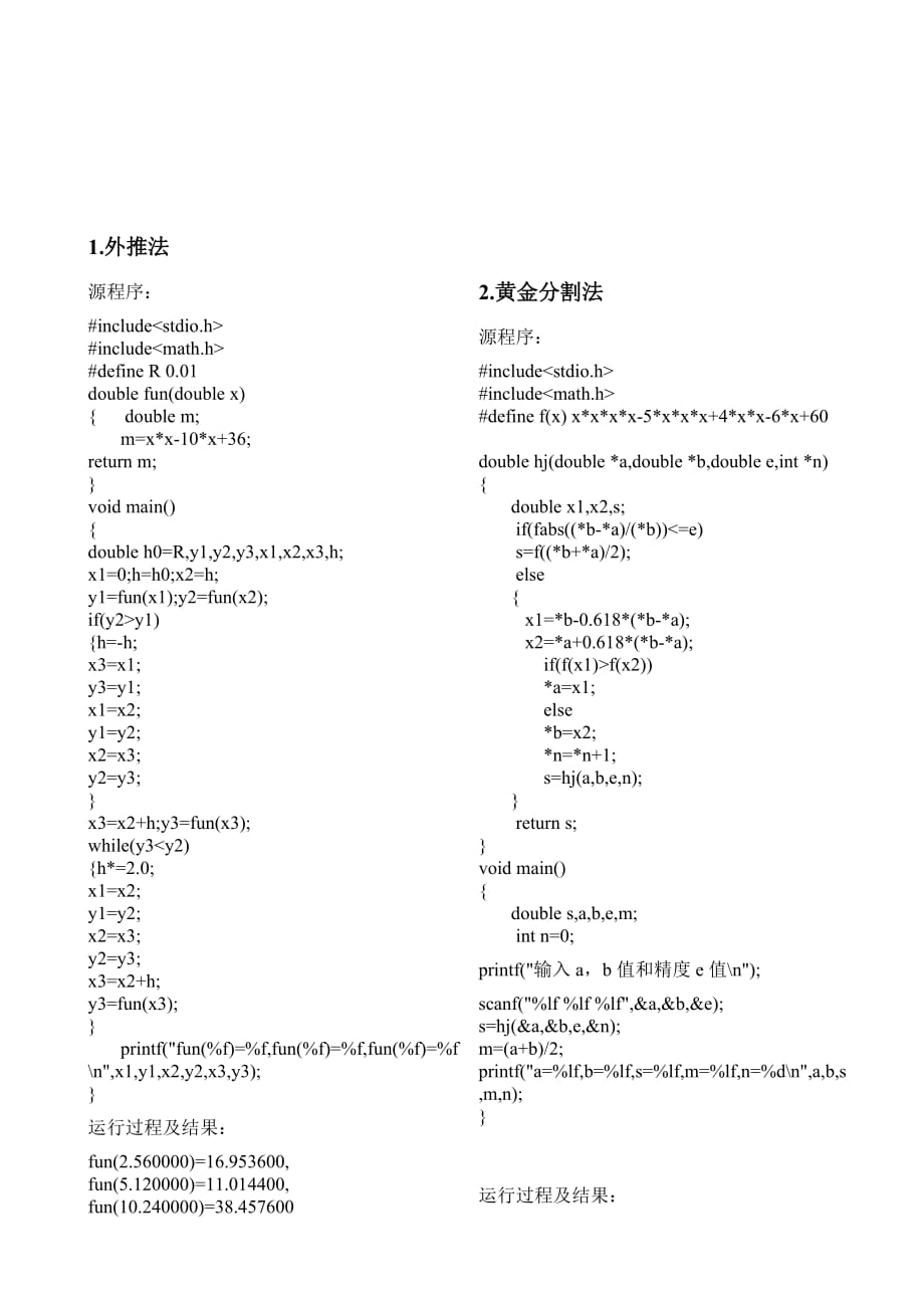 机械优化设计黄金分割法 外推法.doc_第2页