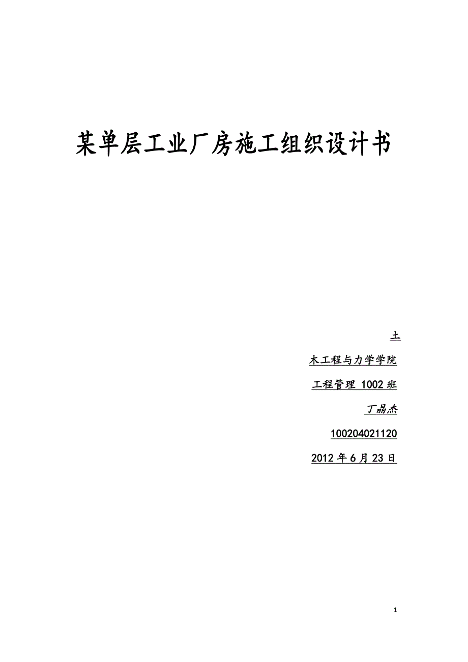 (工程设计)工程施工课程设计某单层工业厂房施工组织设计书精品_第1页