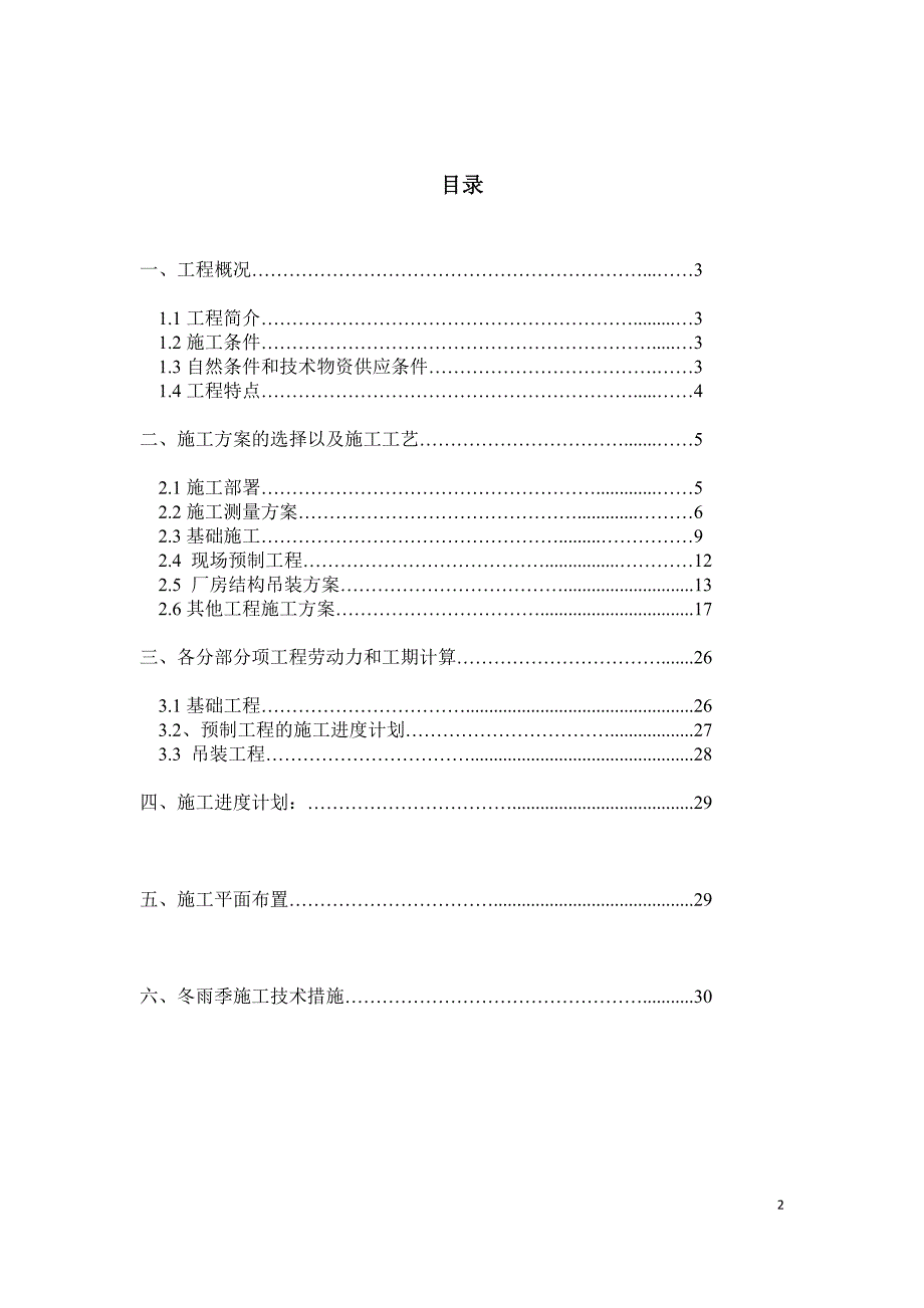 (工程设计)工程施工课程设计某单层工业厂房施工组织设计书精品_第2页