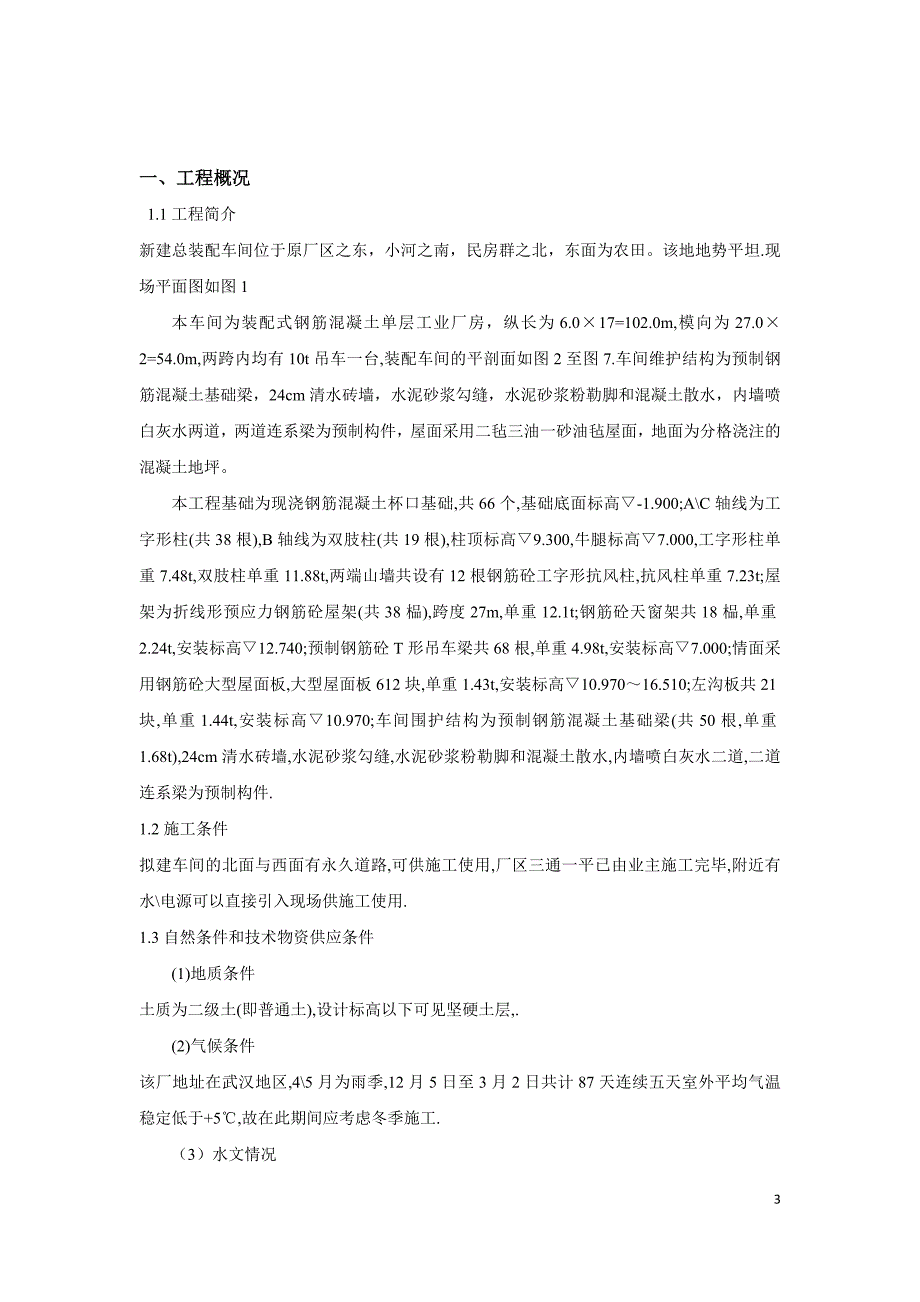 (工程设计)工程施工课程设计某单层工业厂房施工组织设计书精品_第3页