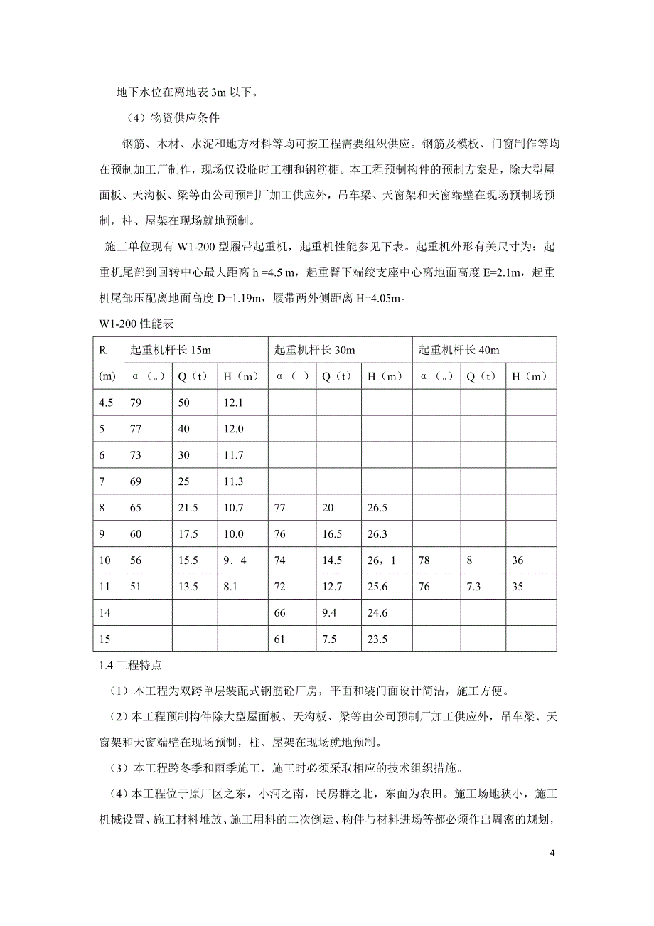 (工程设计)工程施工课程设计某单层工业厂房施工组织设计书精品_第4页