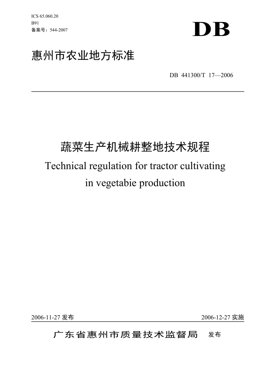 {生产制度表格}蔬菜生产机械耕整地技术规程惠州市质量技术监督局_第1页