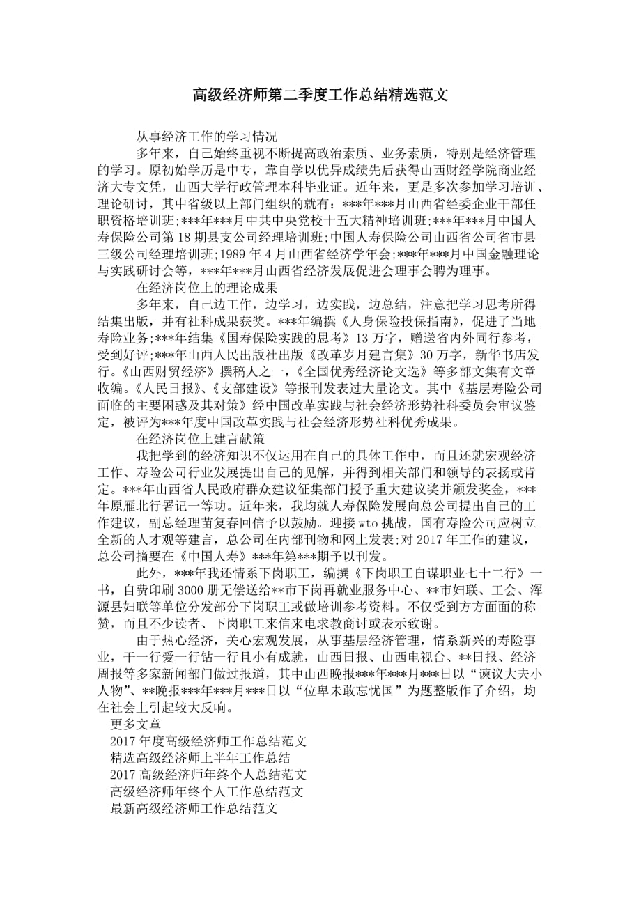 高级经济师第二季度工作总结 精选范文_第1页