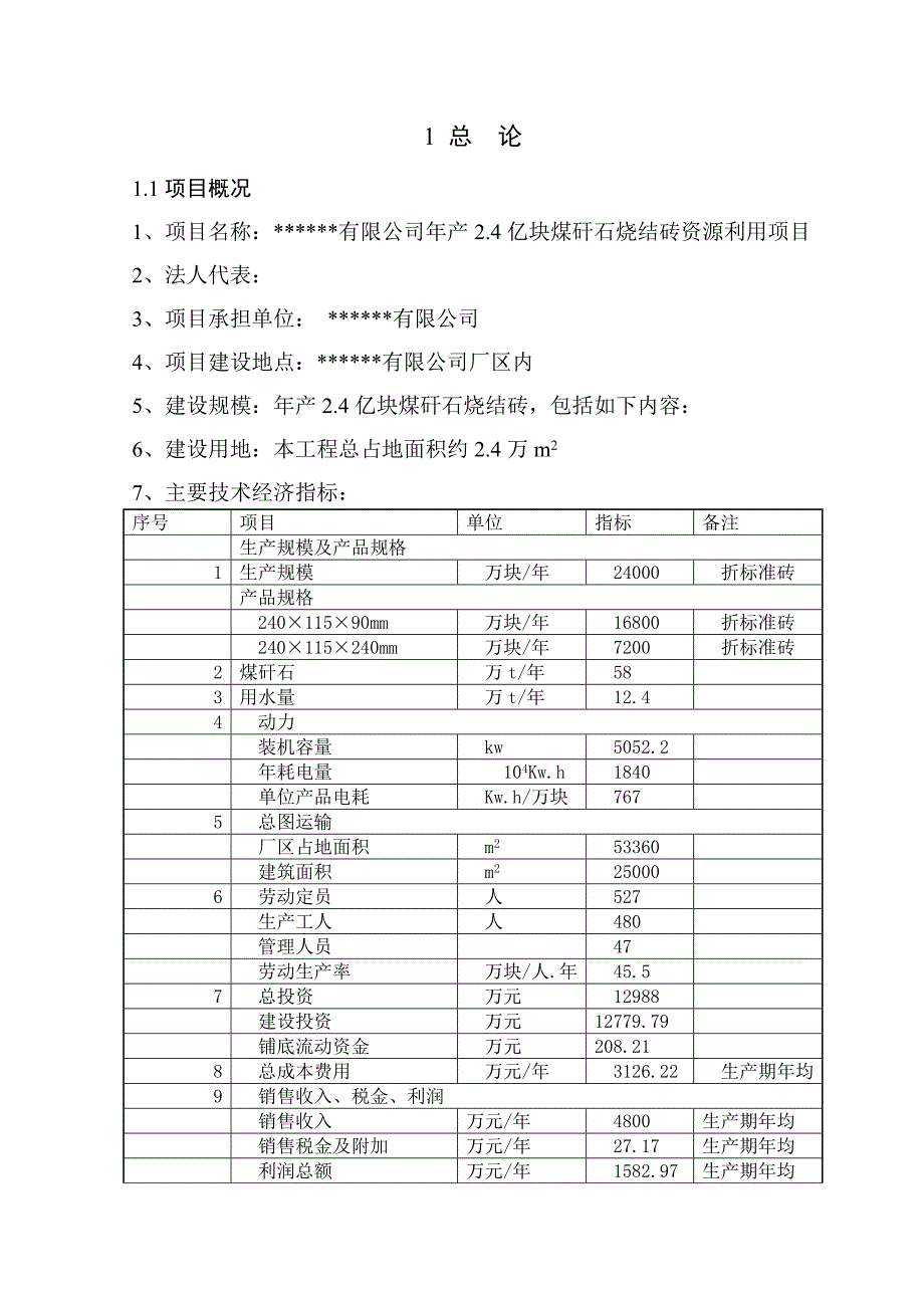 (冶金行业)某公司年产2.4亿块煤矸石烧结砖资源利用项目设计报告liuyihan2008精品_第1页