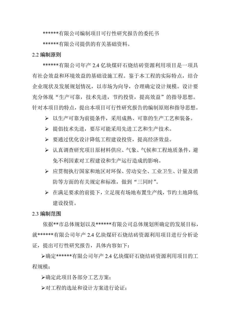 (冶金行业)某公司年产2.4亿块煤矸石烧结砖资源利用项目设计报告liuyihan2008精品_第4页