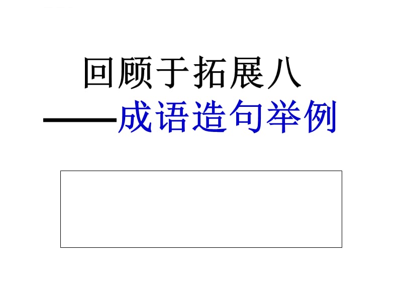 造句――巧夺天工课件_第1页