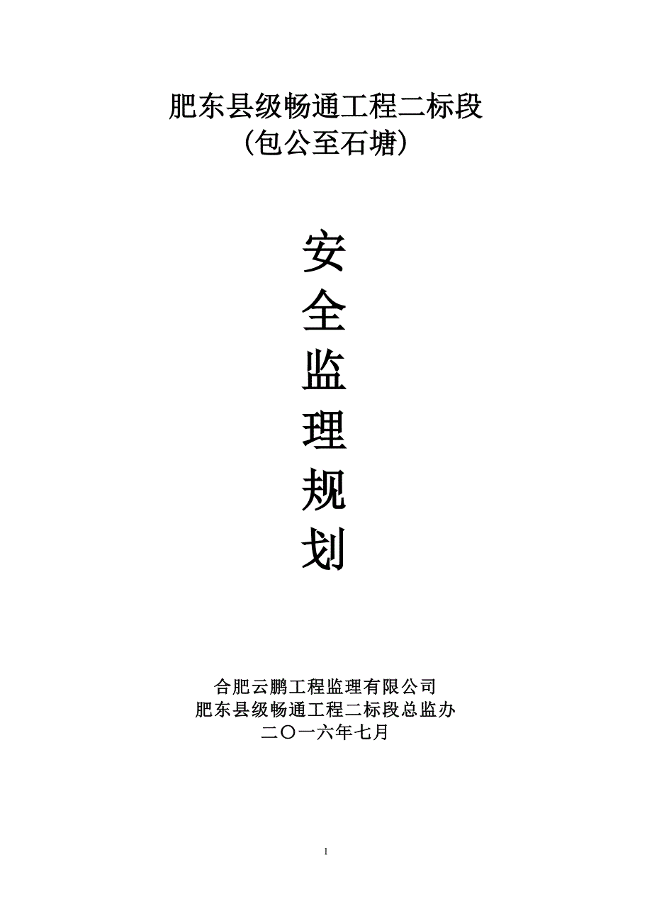 (工程安全)肥东县级畅通工程二标安全监理规划培训讲义精品_第1页