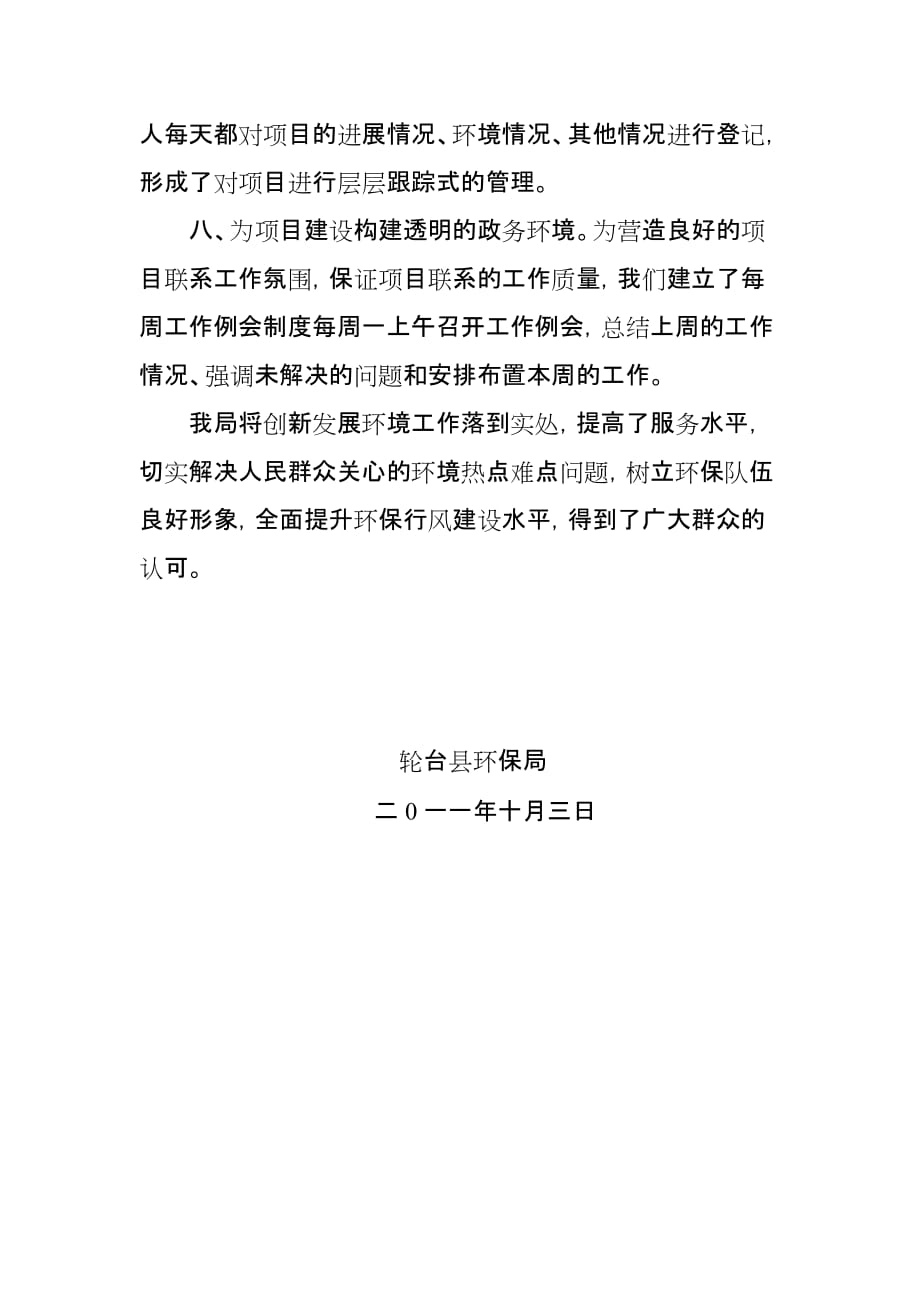 15、轮台县环保局2011年创新发展环境工作总结_第4页