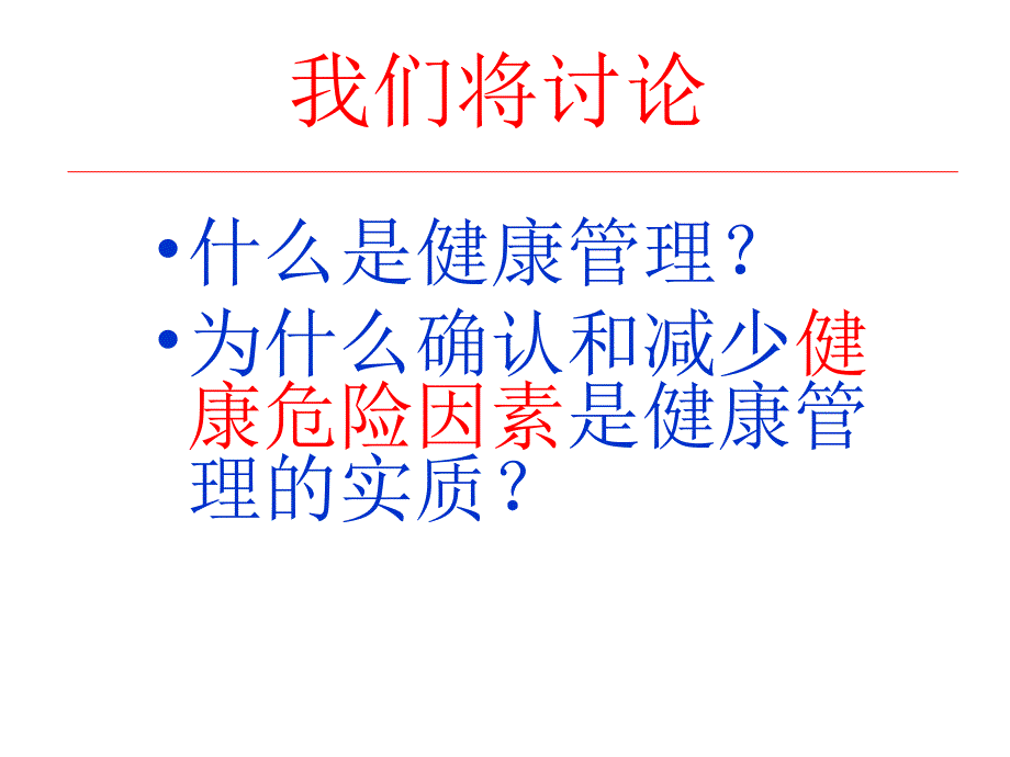 健康管理的实质教学文案_第2页