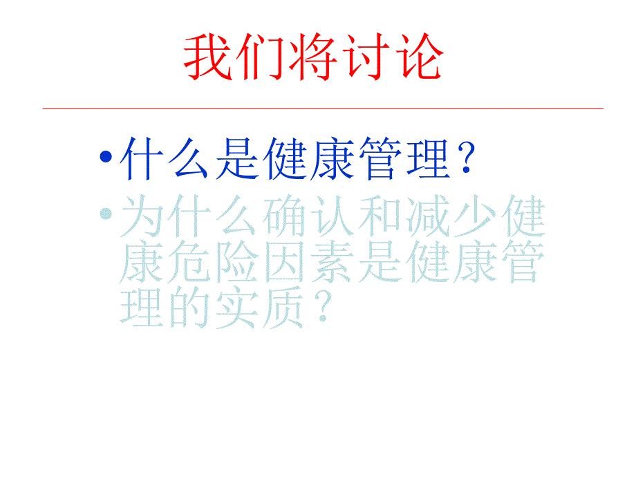 健康管理的实质教学文案_第3页